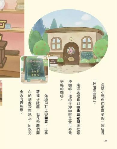 角落小夥伴 魔法繪本裡的新朋友:紙上電影書(角落生物)-Children’s / Teenage: Personal and social topics-買書書 BuyBookBook