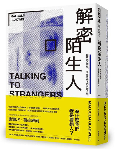 解密陌生人:顛覆識人慣性,看穿表相下的真實人性。