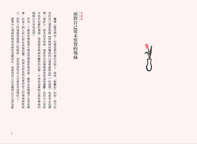 雖然想死,但還是想吃辣炒年糕2:陪伴「輕鬱症」的你,與不完美的自己溫柔和解【與精神科醫師的14週療癒對話】