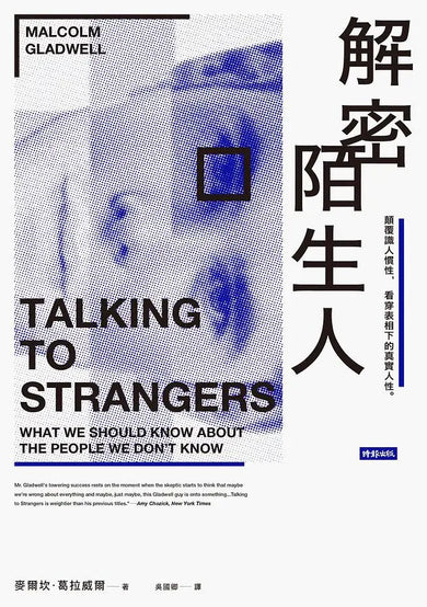 解密陌生人:顛覆識人慣性,看穿表相下的真實人性。
