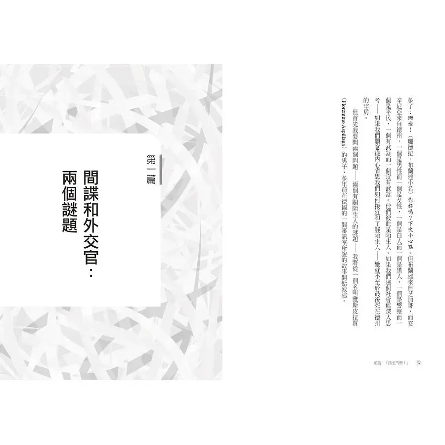解密陌生人:顛覆識人慣性,看穿表相下的真實人性。