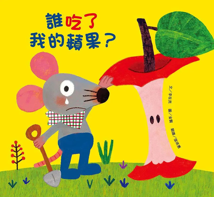 誰吃了我的蘋果?(新版)-Children’s / Teenage fiction: Crime and mystery fiction-買書書 BuyBookBook