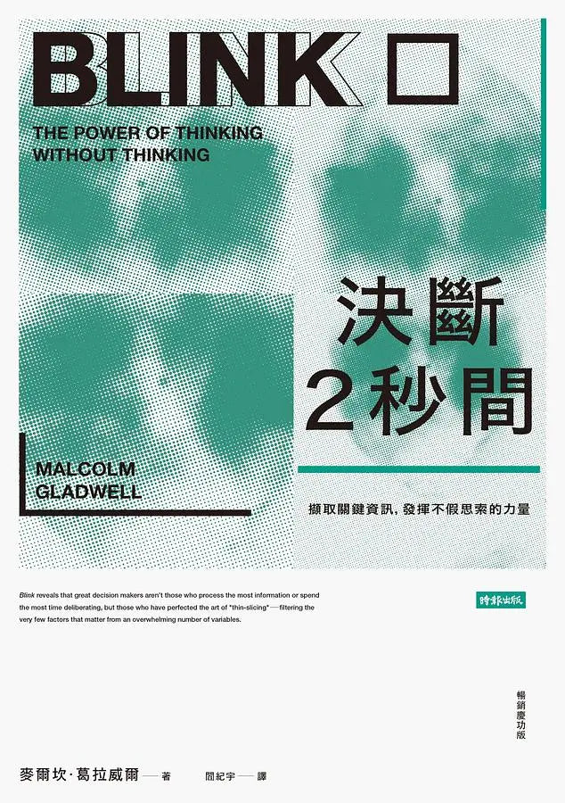 決斷2秒間:擷取關鍵資訊,發揮不假思索的力量(暢銷慶功版)