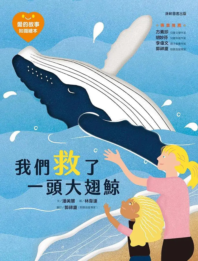 愛的故事‧知識繪本6:我們救了一頭大翅鯨