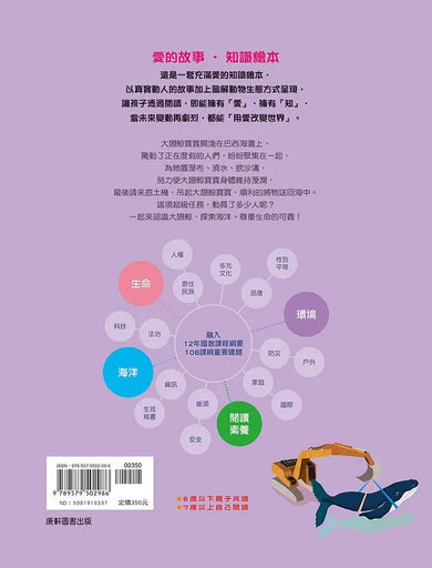 愛的故事‧知識繪本6:我們救了一頭大翅鯨