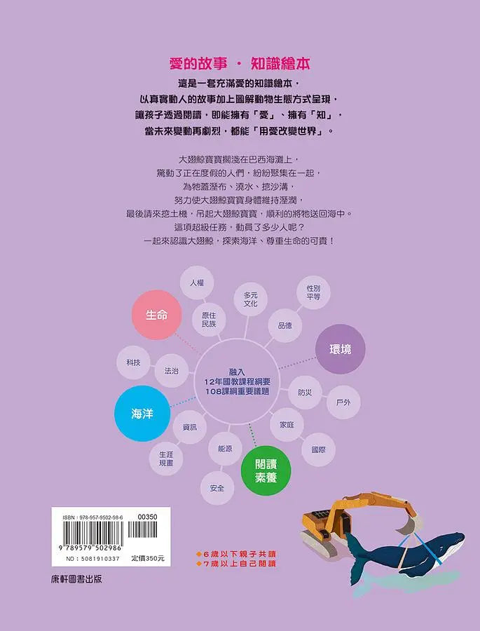 愛的故事‧知識繪本6:我們救了一頭大翅鯨