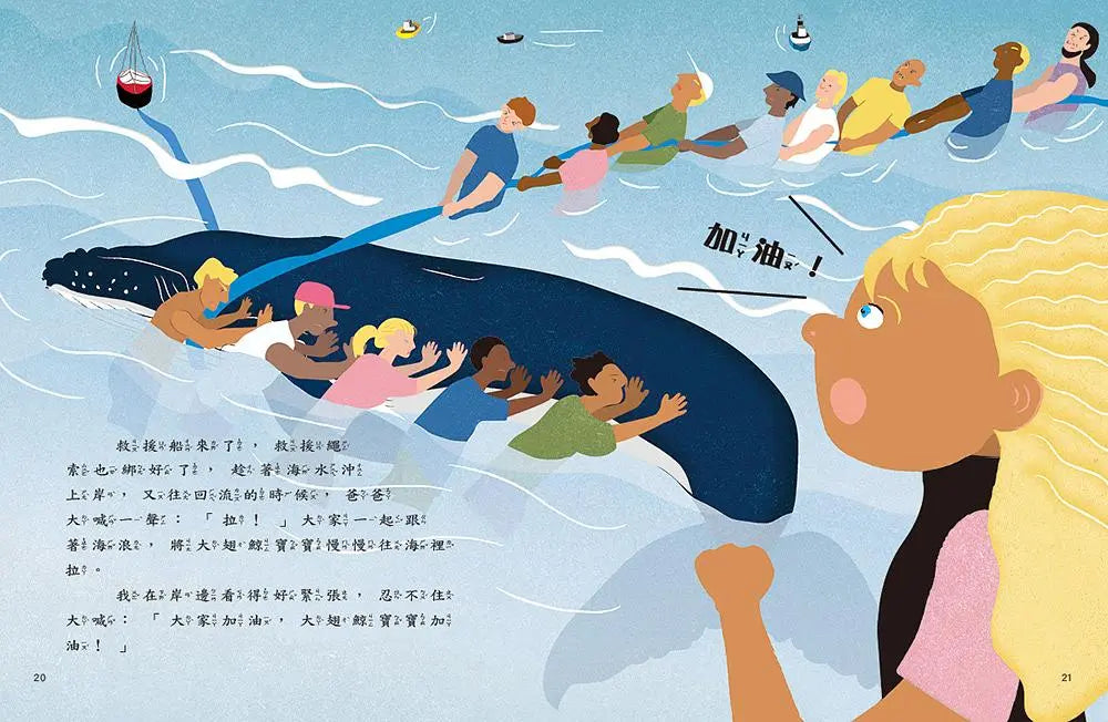 愛的故事‧知識繪本6:我們救了一頭大翅鯨