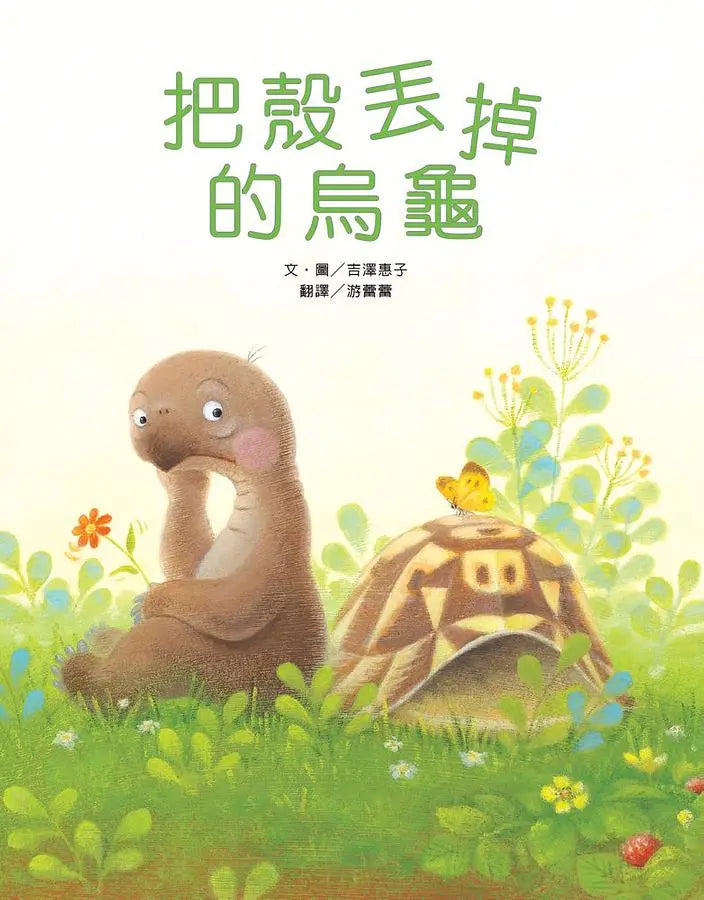 把殼丟掉的烏龜(新版)-Children’s / Teenage fiction: Action and adventure stories-買書書 BuyBookBook