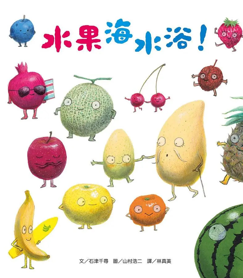 水果海水浴!(新版)-Children’s picture books-買書書 BuyBookBook