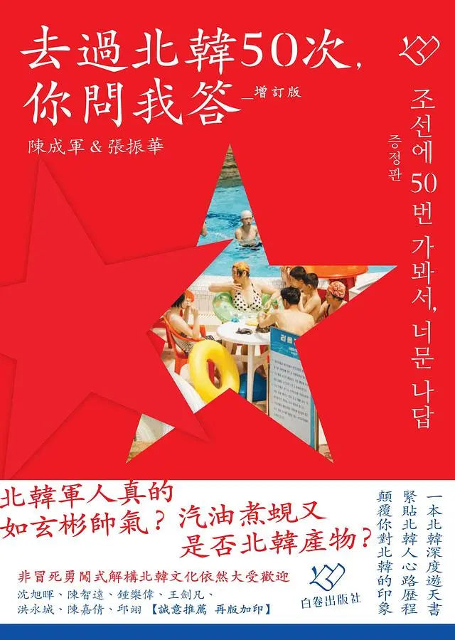 去過北韓50次,你問我答(增訂版)-Travel and holiday-買書書 BuyBookBook