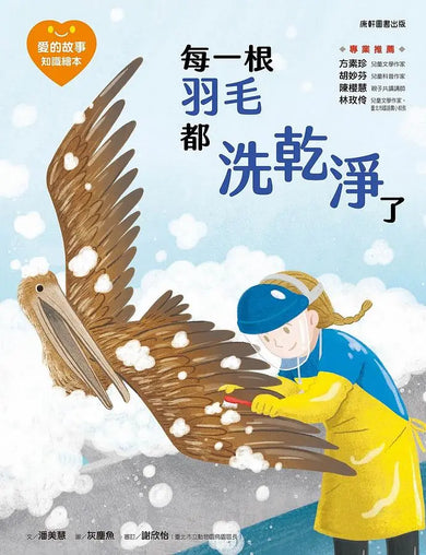 愛的故事‧知識繪本7:每一根羽毛都洗乾淨了