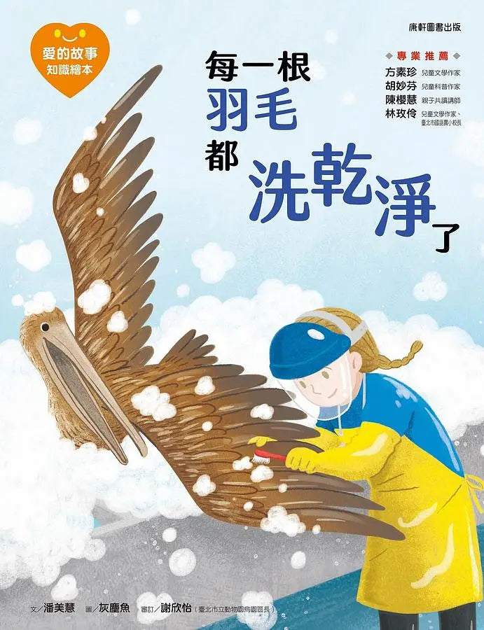 愛的故事‧知識繪本7:每一根羽毛都洗乾淨了