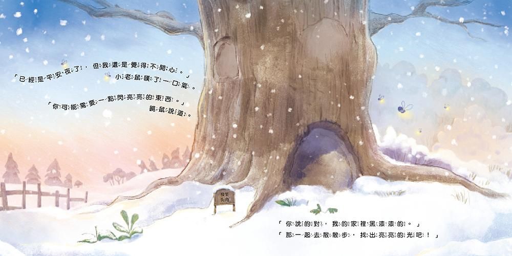 小老鼠的閃亮聖誕夜 ★ 附有小燈泡,讓每一頁都閃閃發光