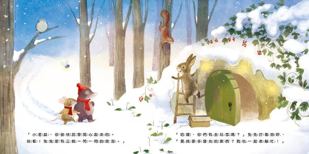 小老鼠的閃亮聖誕夜 ★ 附有小燈泡,讓每一頁都閃閃發光