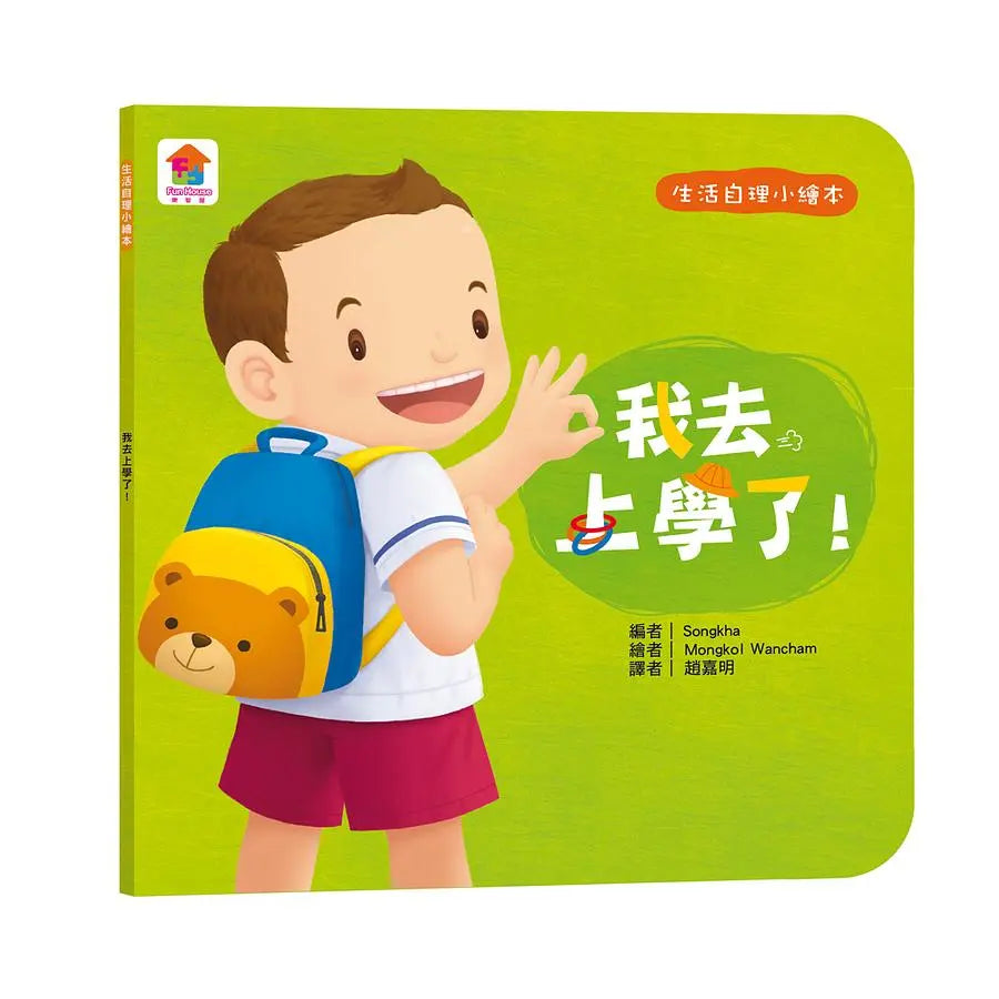 生活自理繪本:我去上學了!