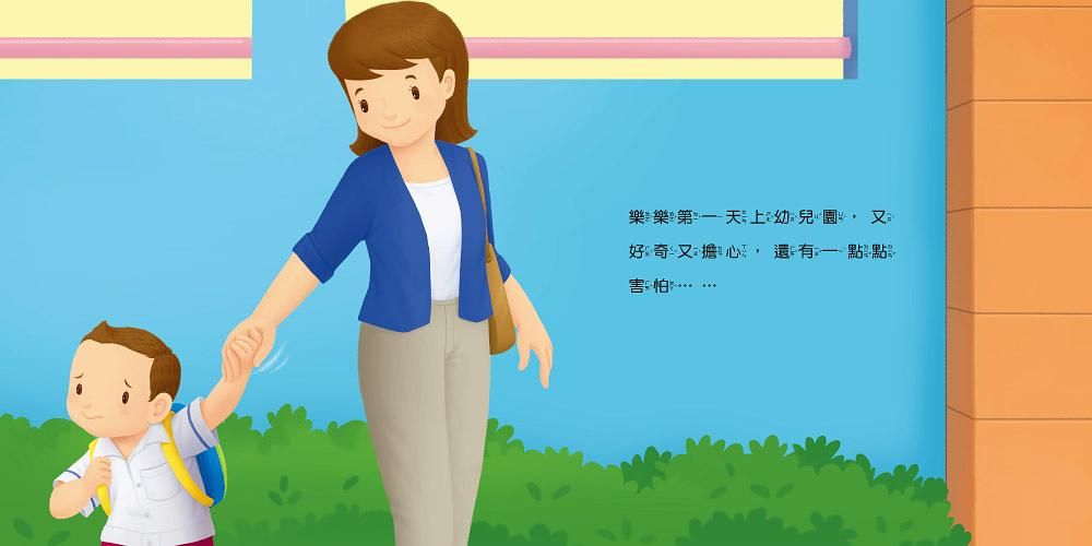 生活自理繪本:我去上學了!