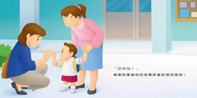 生活自理繪本:我去上學了!