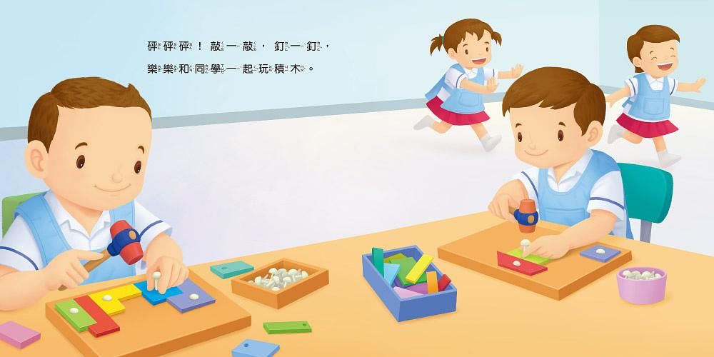 生活自理繪本:我去上學了!