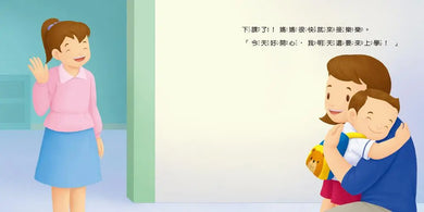 生活自理繪本:我去上學了!
