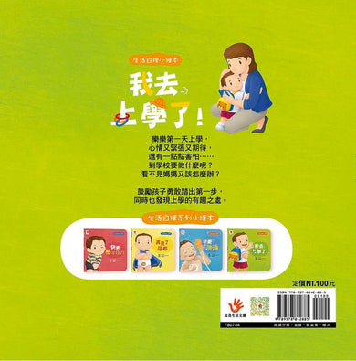 生活自理繪本:我去上學了!