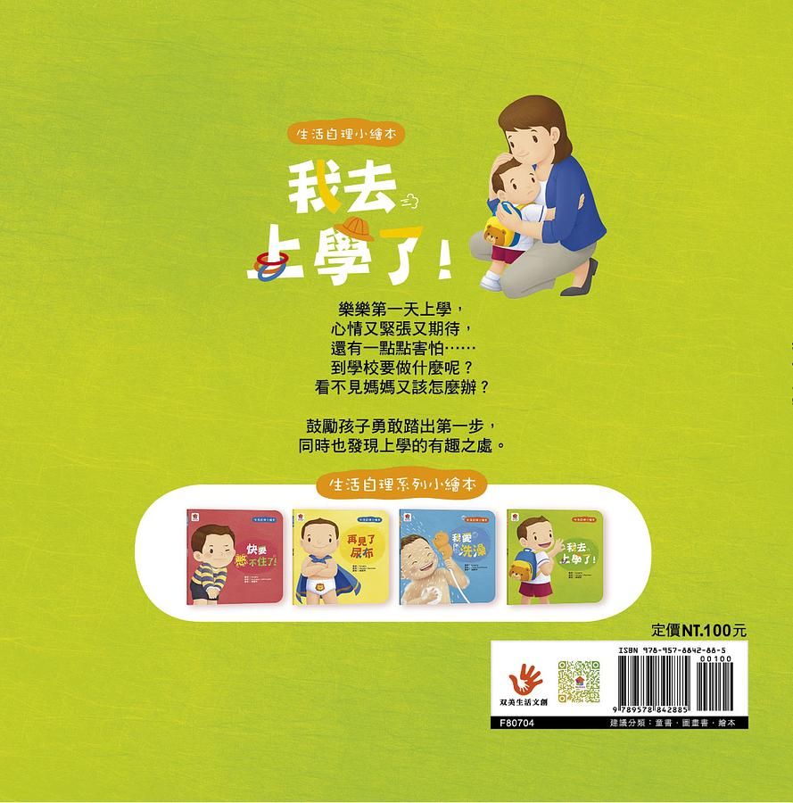 生活自理繪本:我去上學了!