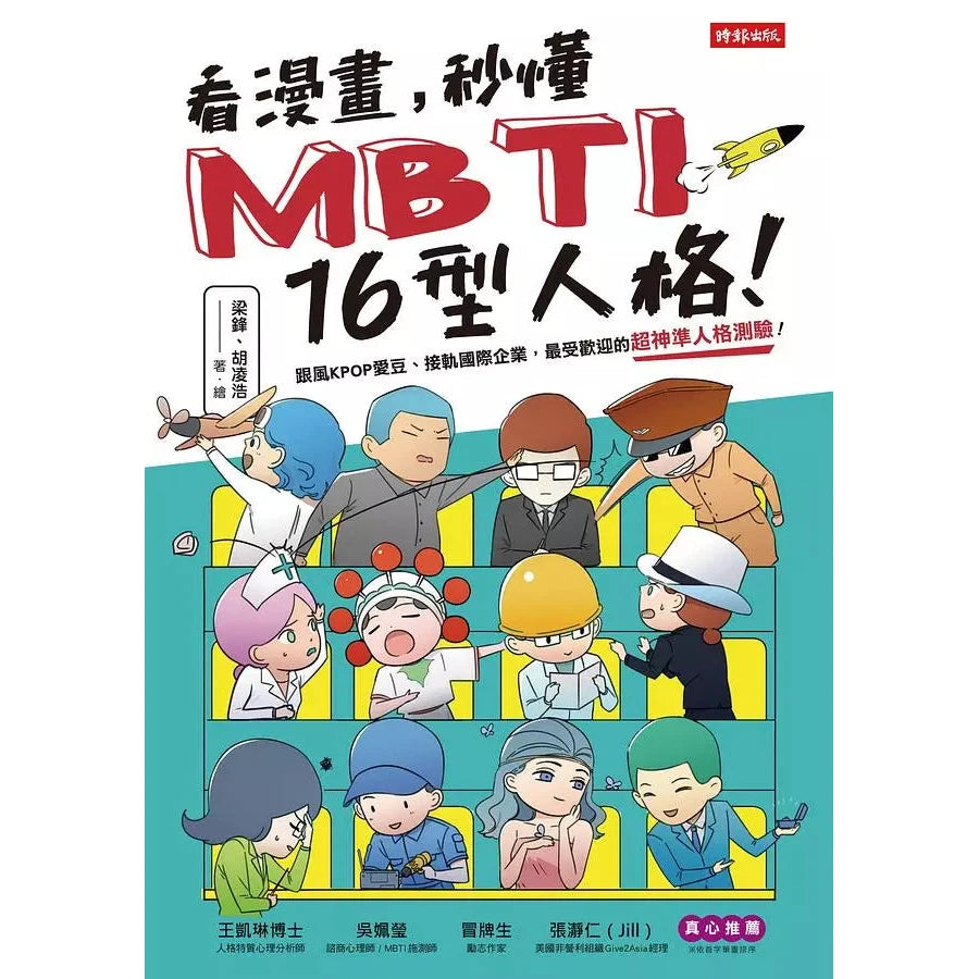 看漫畫,秒懂MBTI 16型人格!-非故事: 參考百科 Reference & Encyclopedia-買書書 BuyBookBook