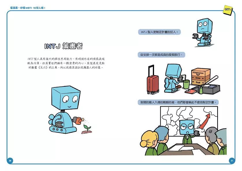 看漫畫,秒懂MBTI 16型人格!-非故事: 參考百科 Reference & Encyclopedia-買書書 BuyBookBook