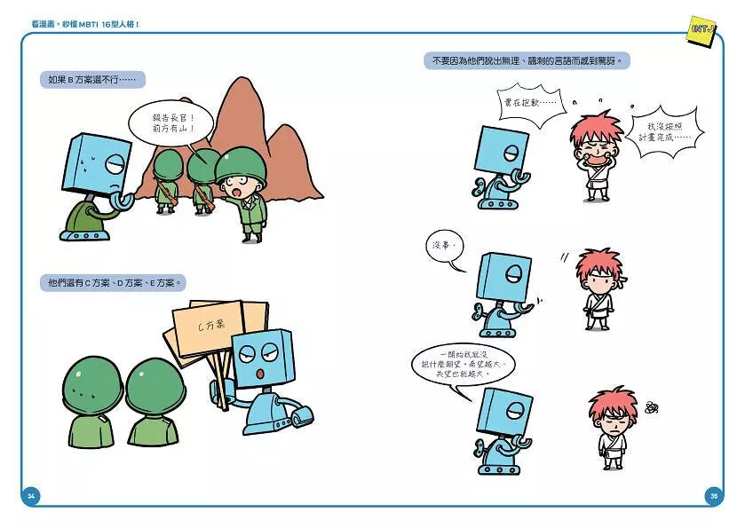 看漫畫,秒懂MBTI 16型人格!-非故事: 參考百科 Reference & Encyclopedia-買書書 BuyBookBook