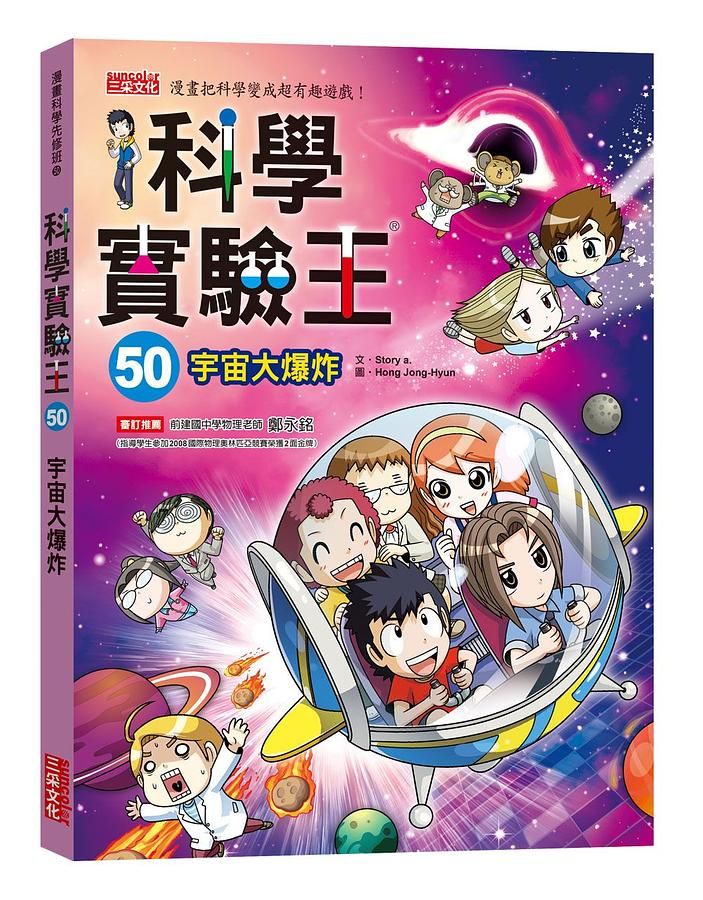 科學實驗王50:宇宙大爆炸(隨書贈:重要角色大合照紀念明信片)-Graphic novels/ Comic books/ Manga/ Cartoons-買書書 BuyBookBook