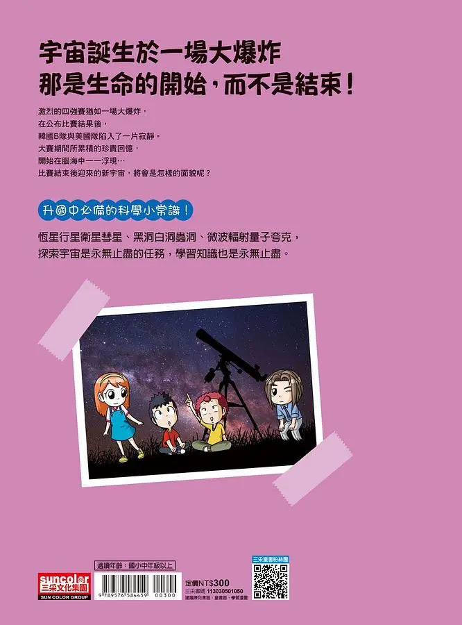 科學實驗王50:宇宙大爆炸(隨書贈:重要角色大合照紀念明信片)-Graphic novels/ Comic books/ Manga/ Cartoons-買書書 BuyBookBook