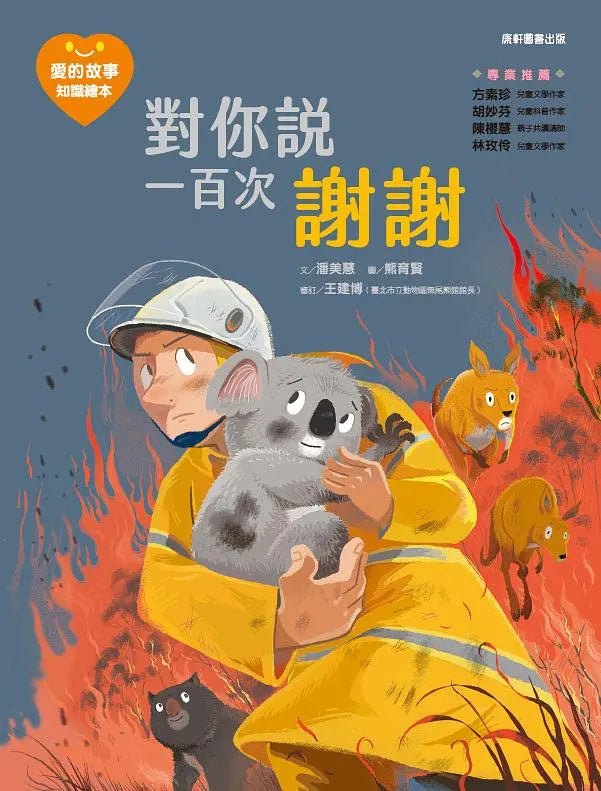 愛的故事‧知識繪本8:對你說一百次謝謝