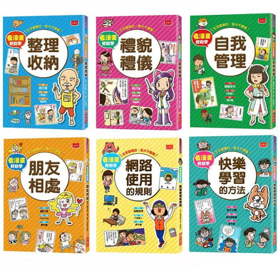 看漫畫輕鬆學:孩子的第一套生活常規套裝 (6/4冊合售)-非故事: 學習技巧 Learning Skill-買書書 BuyBookBook
