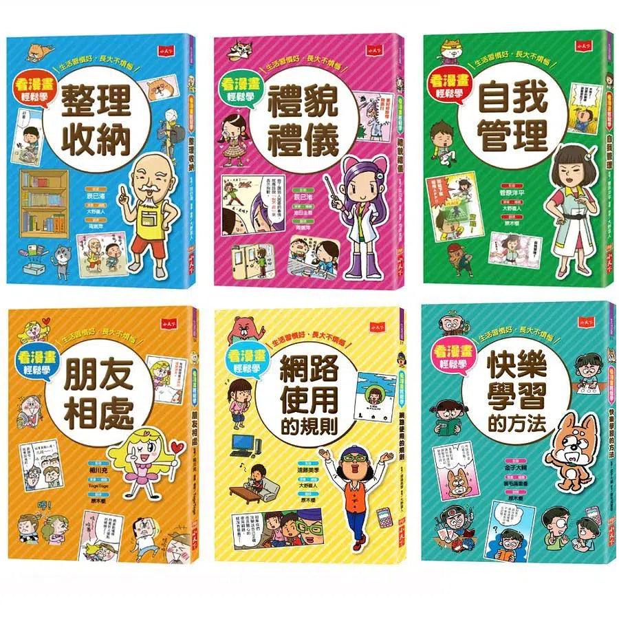 看漫畫輕鬆學:孩子的第一套生活常規套裝 (6/4冊合售)-非故事: 學習技巧 Learning Skill-買書書 BuyBookBook