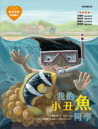 愛的故事‧知識繪本10:我的小丑魚同學