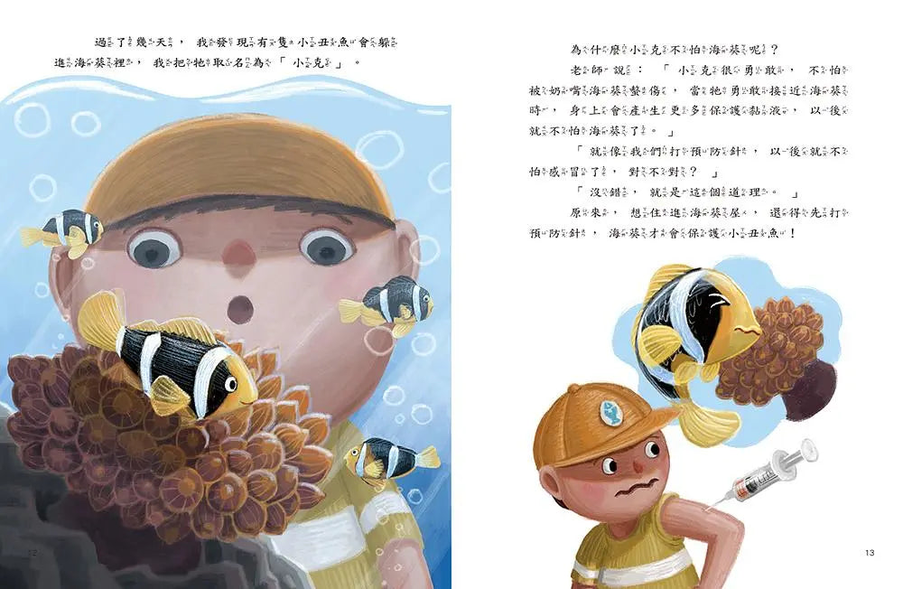 愛的故事‧知識繪本10:我的小丑魚同學