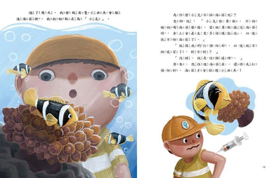 愛的故事‧知識繪本10:我的小丑魚同學