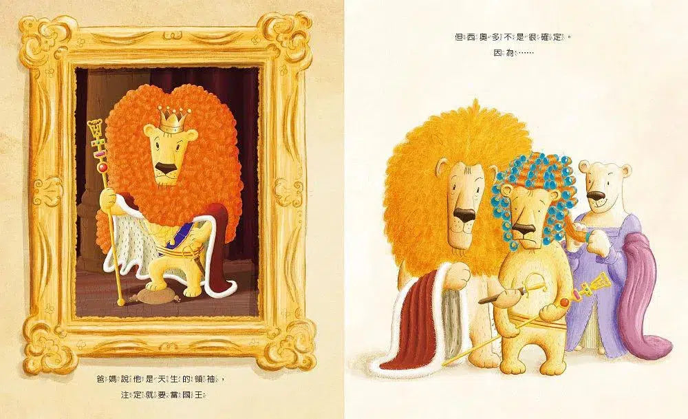 擔心做錯決定的小獅子 (訓練獨立思考,學習為自己負責)-故事: 兒童繪本 Picture Books-買書書 BuyBookBook