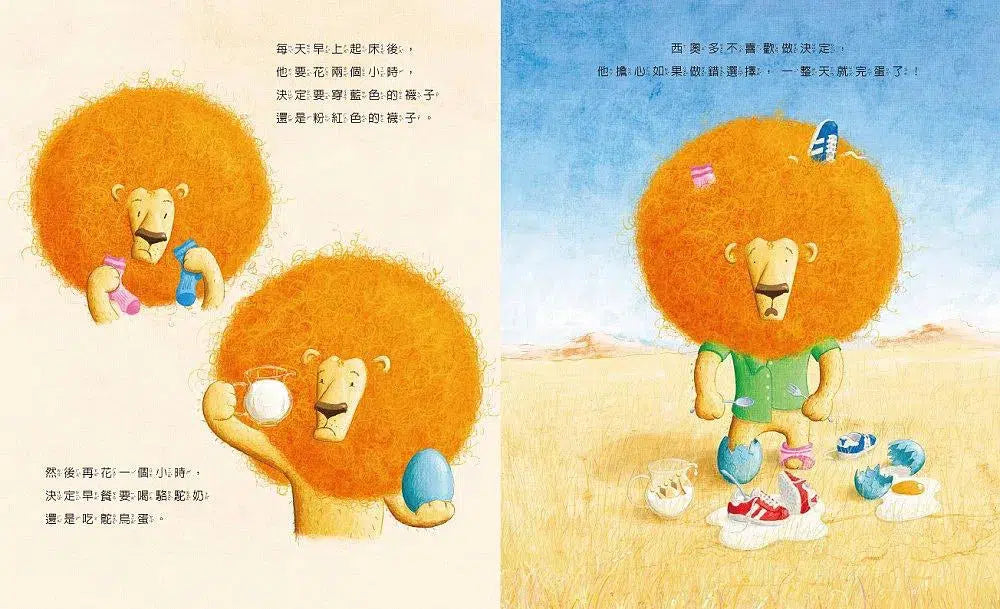 擔心做錯決定的小獅子 (訓練獨立思考,學習為自己負責)-故事: 兒童繪本 Picture Books-買書書 BuyBookBook