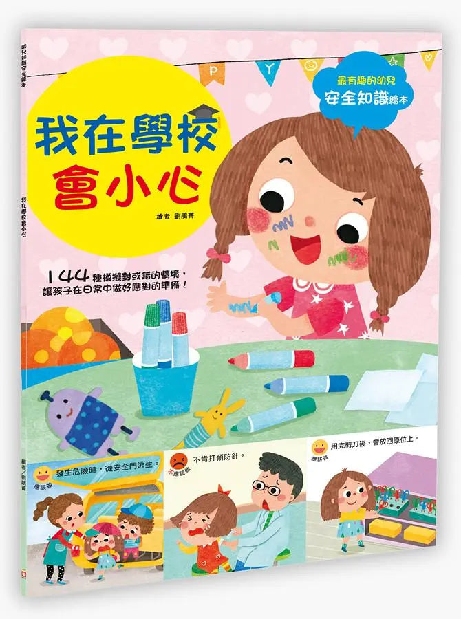幼兒知識安全繪本: 我在學校會小心