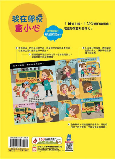 幼兒知識安全繪本: 我在學校會小心