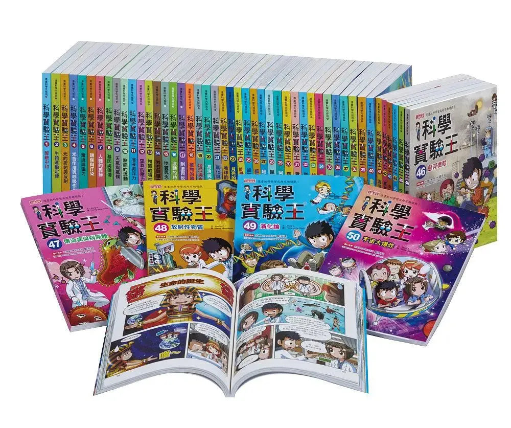 漫畫科學實驗王系列(1~50冊)