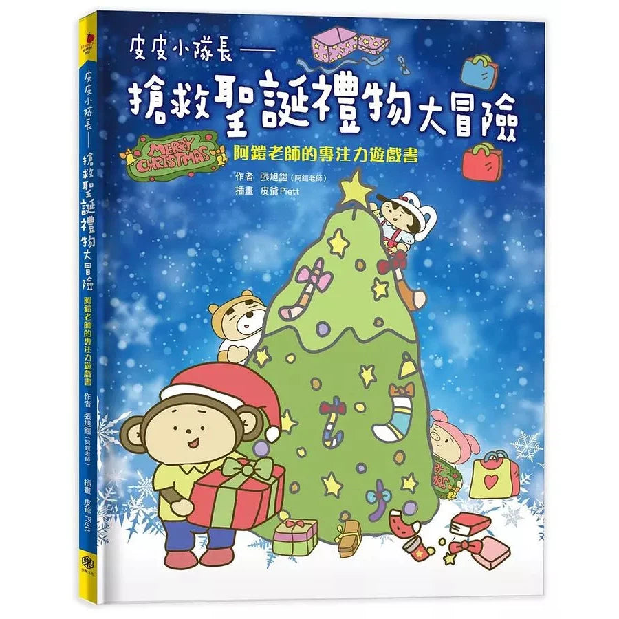 皮皮小隊長 搶救聖誕禮物大冒險:阿鎧老師專注力遊戲書-故事: 歷險科幻 Adventure & Science Fiction-買書書 BuyBookBook