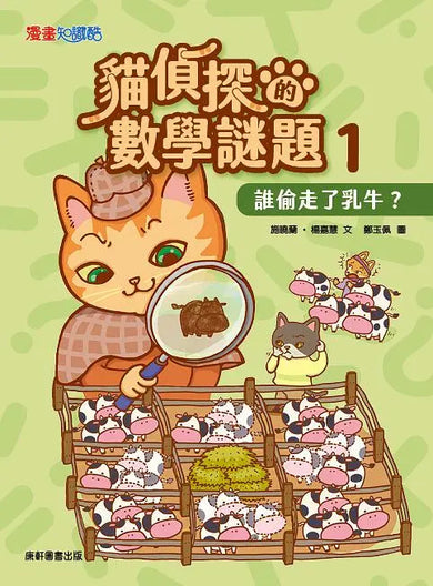 貓偵探的數學謎題1:誰偷走了乳牛?