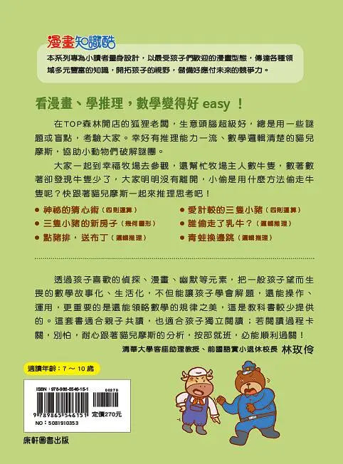 貓偵探的數學謎題1:誰偷走了乳牛?
