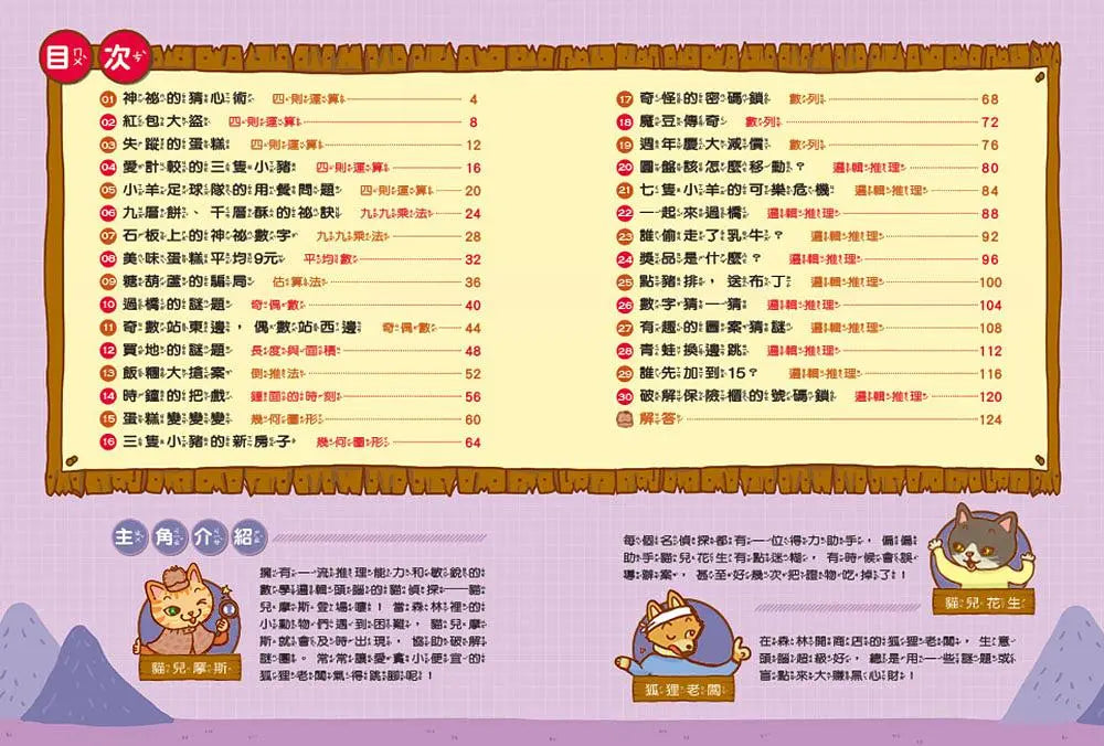 貓偵探的數學謎題1:誰偷走了乳牛?