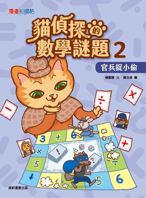 貓偵探的數學謎題2:官兵捉小偷