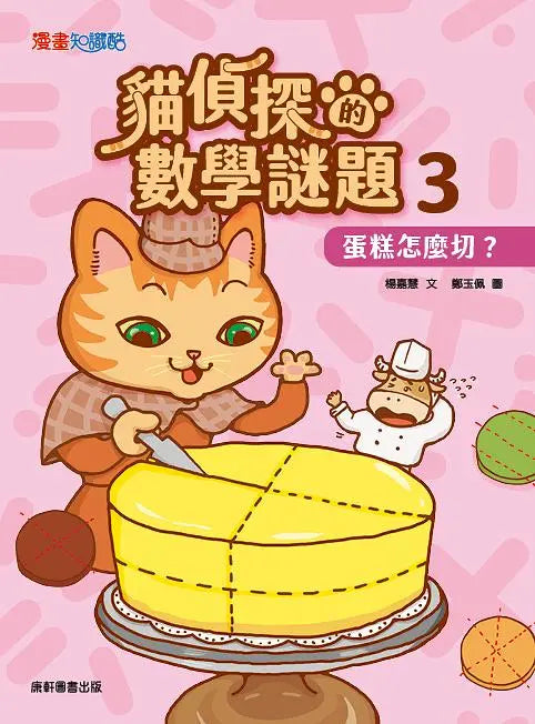 貓偵探的數學謎題3:蛋糕怎麼切?