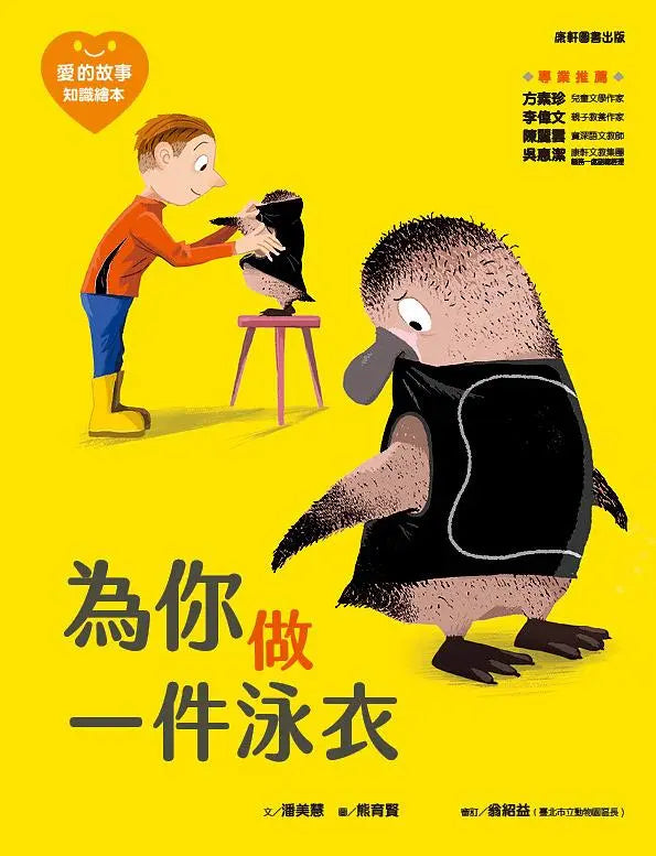 愛的故事‧知識繪本1:為你做一件泳衣