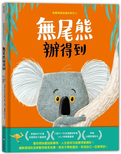 新動物寓言繪本系列3無尾熊辦得到