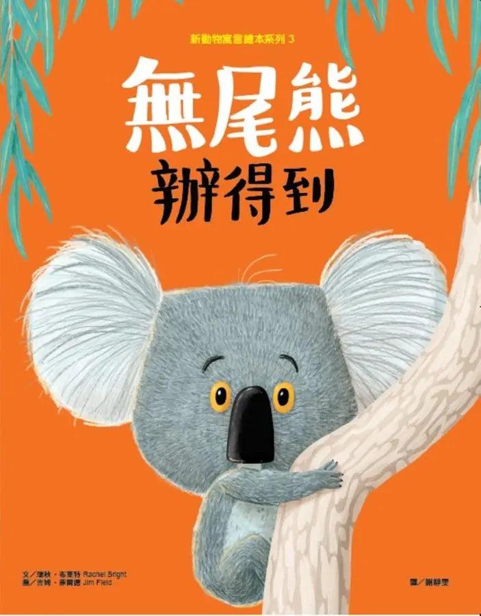 新動物寓言繪本系列3無尾熊辦得到
